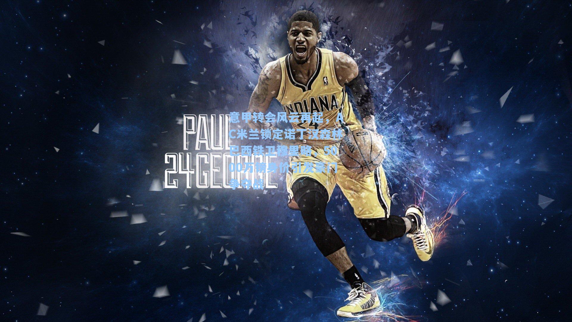 意甲转会风云再起，AC米兰锁定诺丁汉森林巴西铁卫穆里略，5000万镑身价引发豪门争夺战