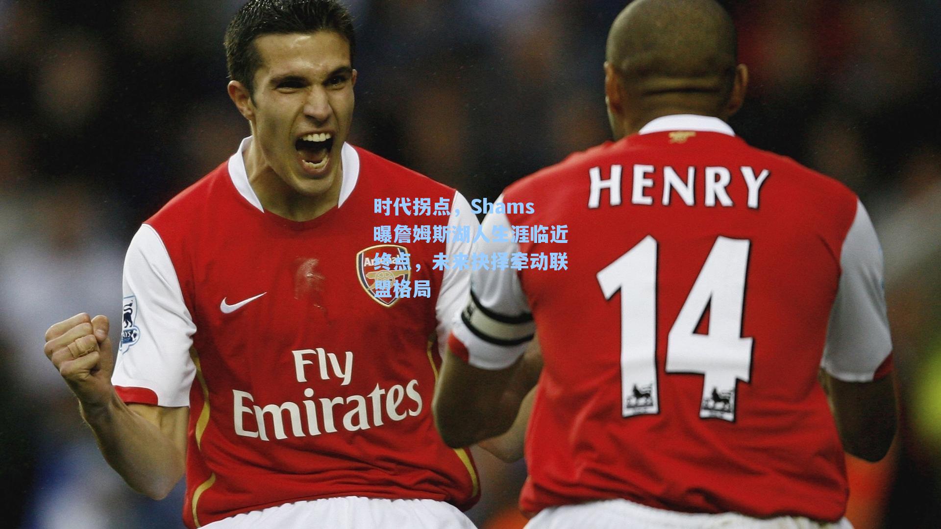 时代拐点，Shams曝詹姆斯湖人生涯临近终点，未来抉择牵动联盟格局