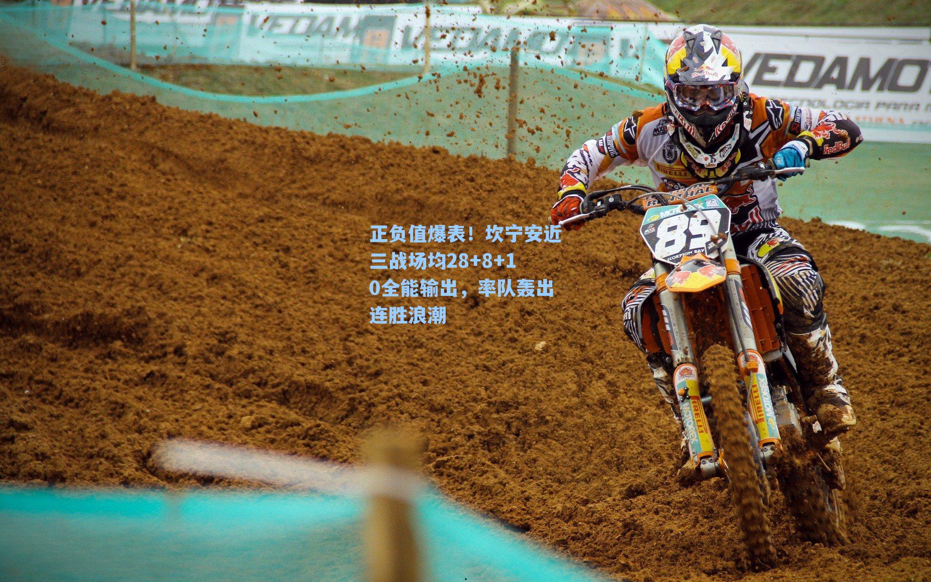 正负值爆表！坎宁安近三战场均28+8+10全能输出，率队轰出连胜浪潮