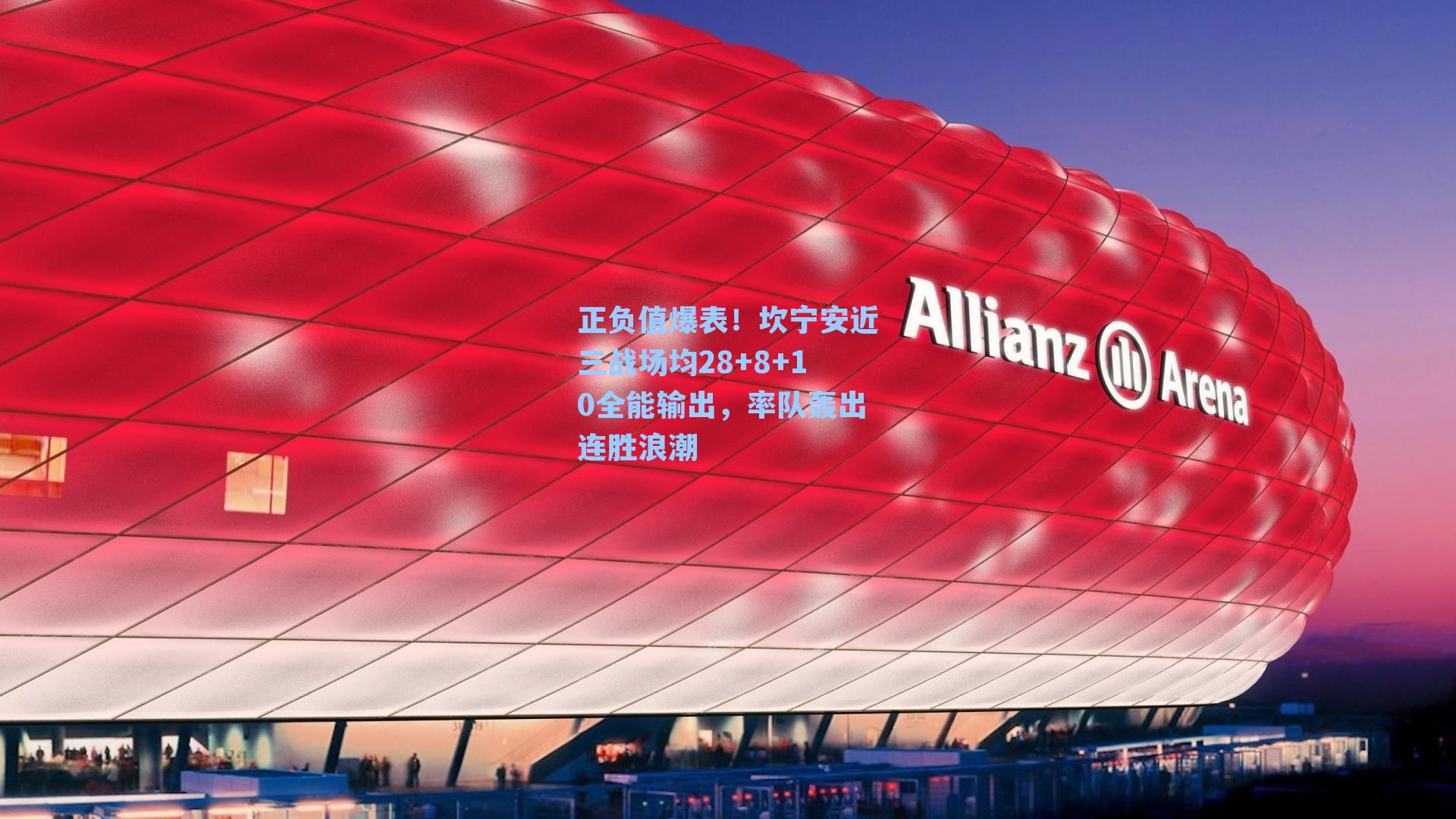 正负值爆表！坎宁安近三战场均28+8+10全能输出，率队轰出连胜浪潮