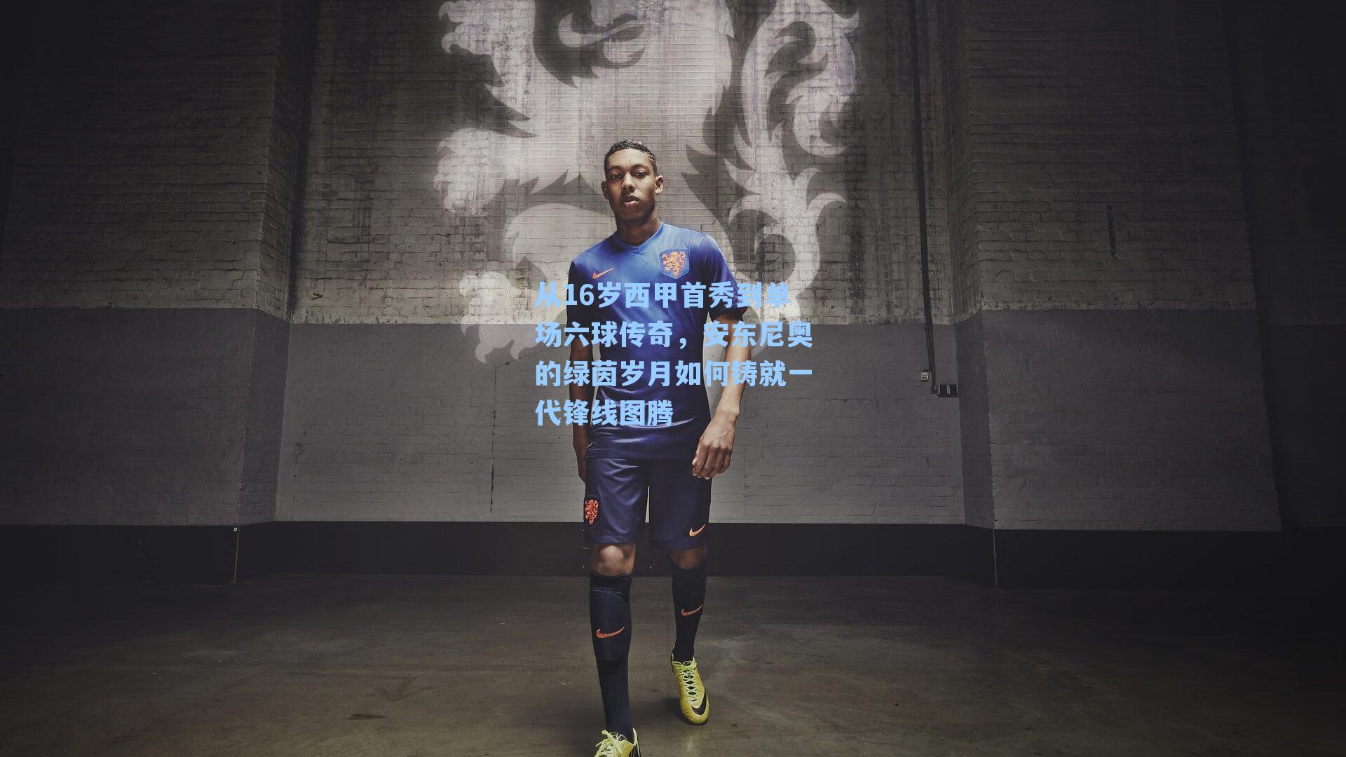 从16岁西甲首秀到单场六球传奇，安东尼奥的绿茵岁月如何铸就一代锋线图腾