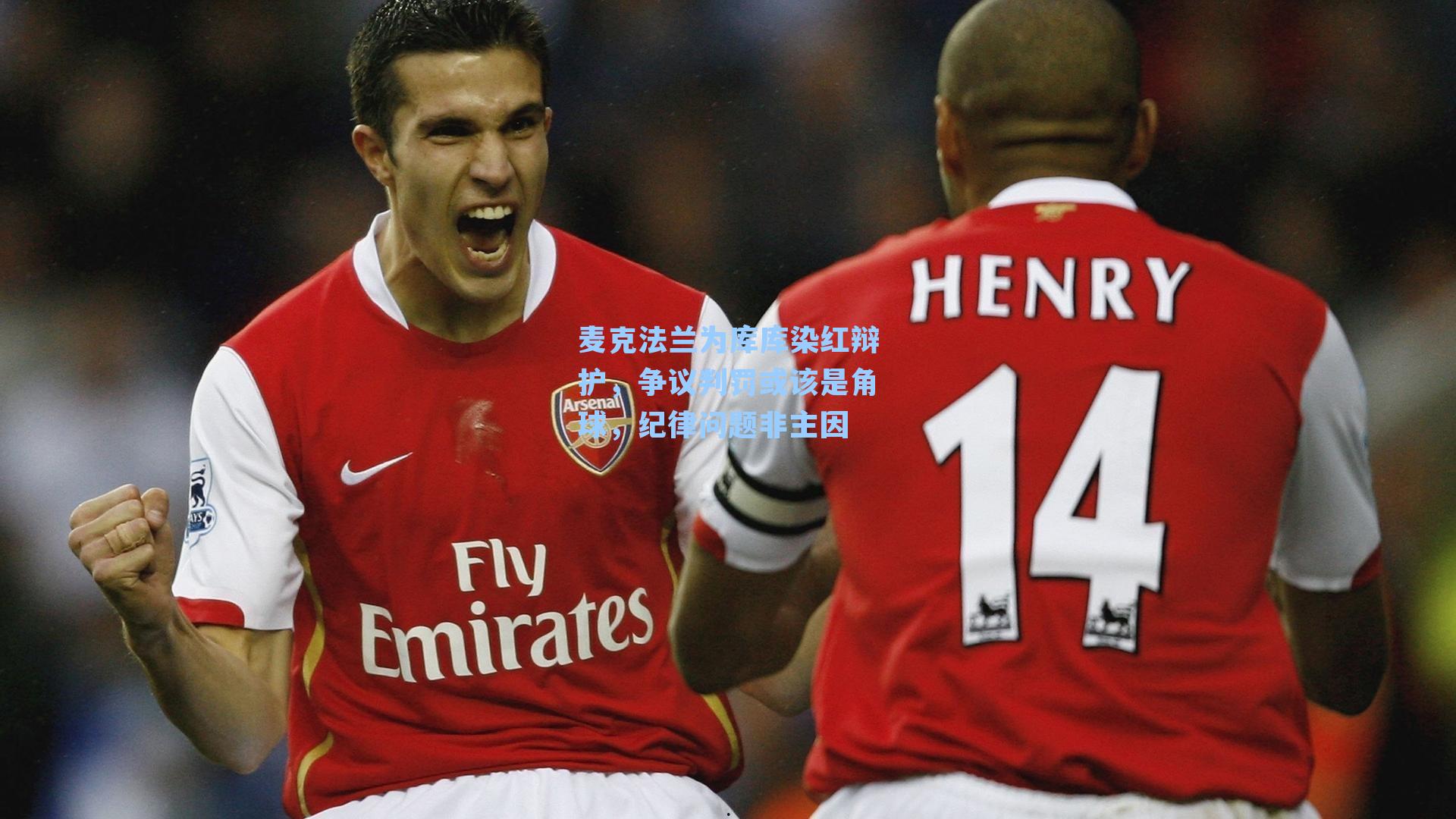 麦克法兰为库库染红辩护，争议判罚或该是角球，纪律问题非主因