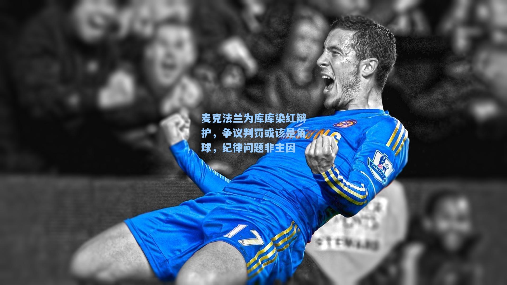 麦克法兰为库库染红辩护，争议判罚或该是角球，纪律问题非主因