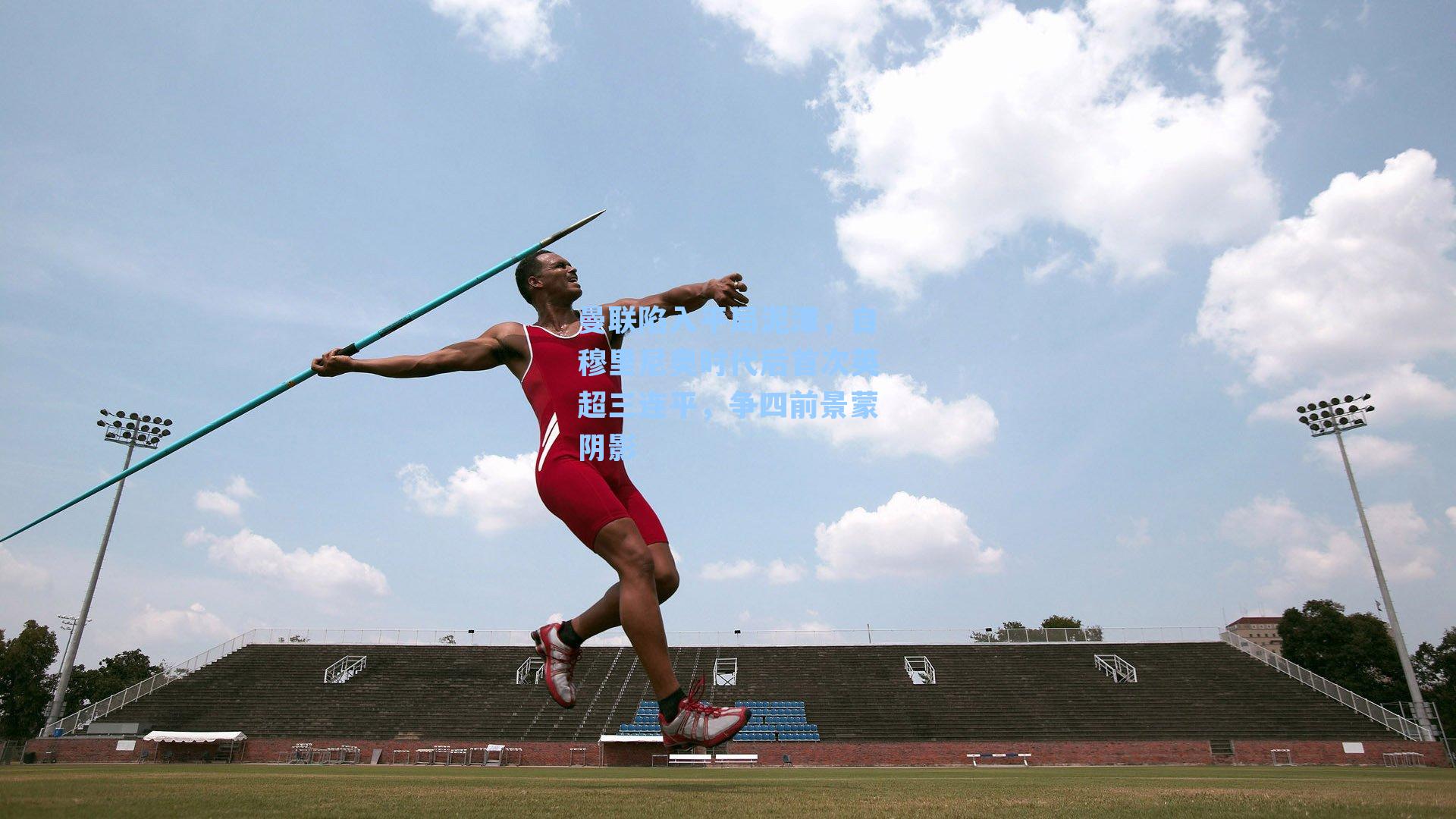 曼联陷入平局泥潭，自穆里尼奥时代后首次英超三连平，争四前景蒙阴影