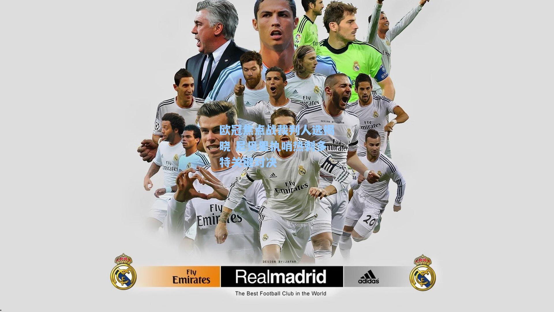 欧冠焦点战裁判人选揭晓 尼贝里执哨热刺多特关键对决