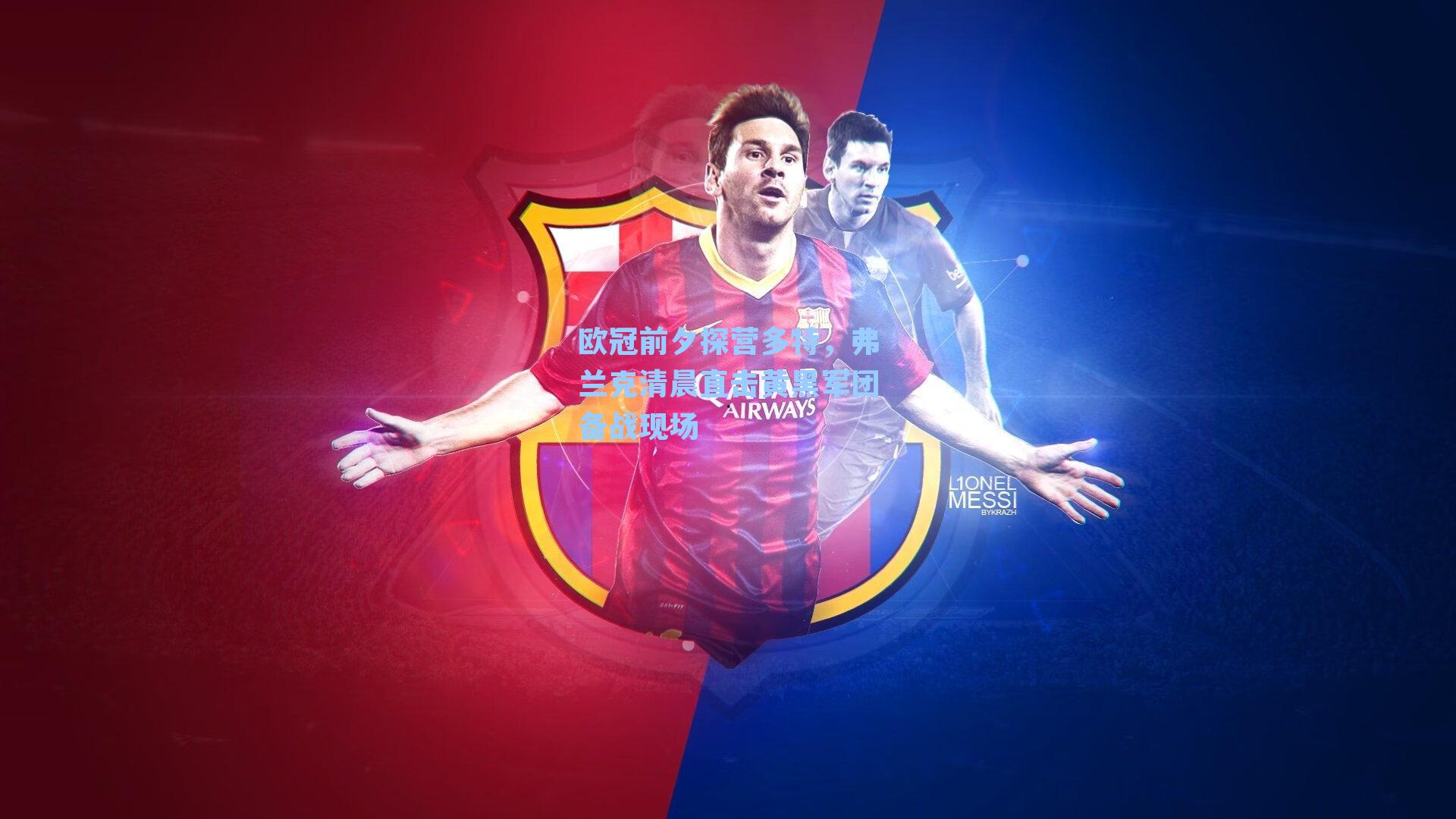 欧冠前夕探营多特，弗兰克清晨直击黄黑军团备战现场