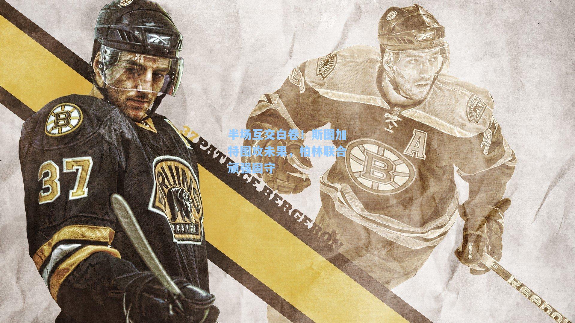 半场互交白卷！斯图加特围攻未果，柏林联合顽强固守