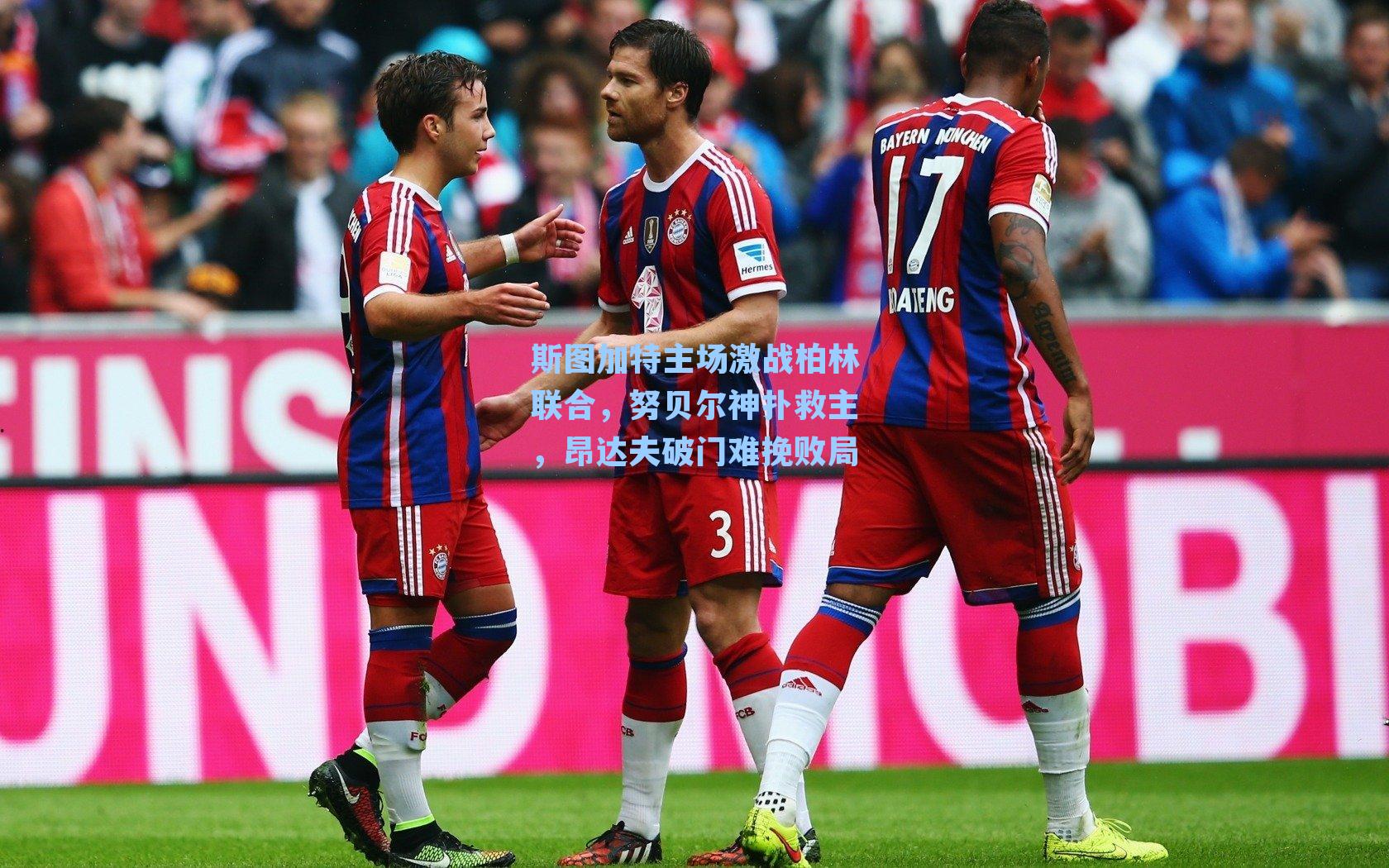 斯图加特主场激战柏林联合，努贝尔神扑救主，昂达夫破门难挽败局