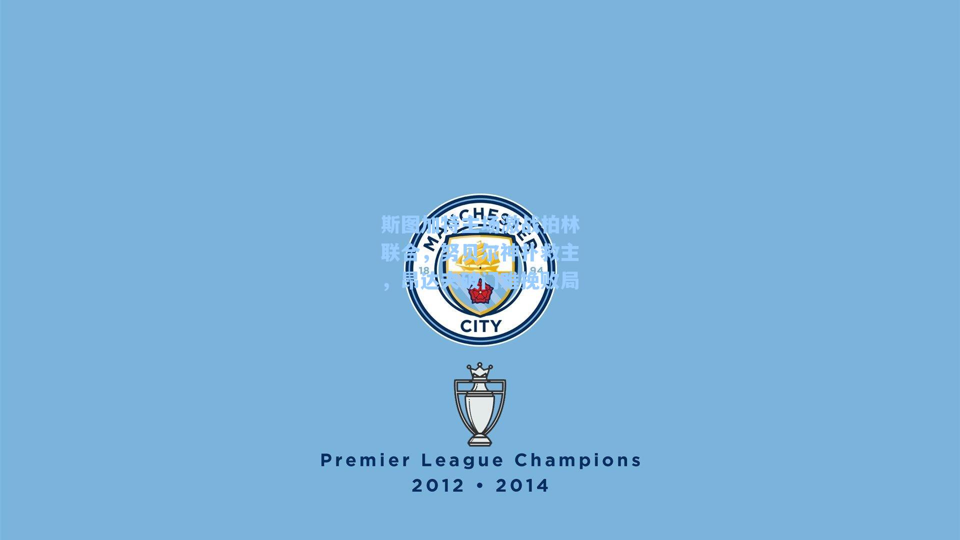 斯图加特主场激战柏林联合，努贝尔神扑救主，昂达夫破门难挽败局