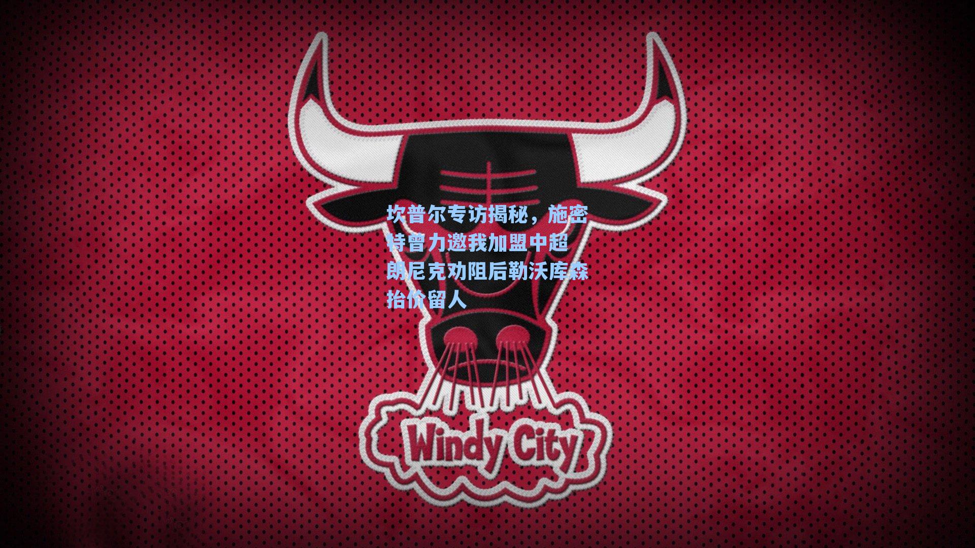 坎普尔专访揭秘，施密特曾力邀我加盟中超 朗尼克劝阻后勒沃库森抬价留人