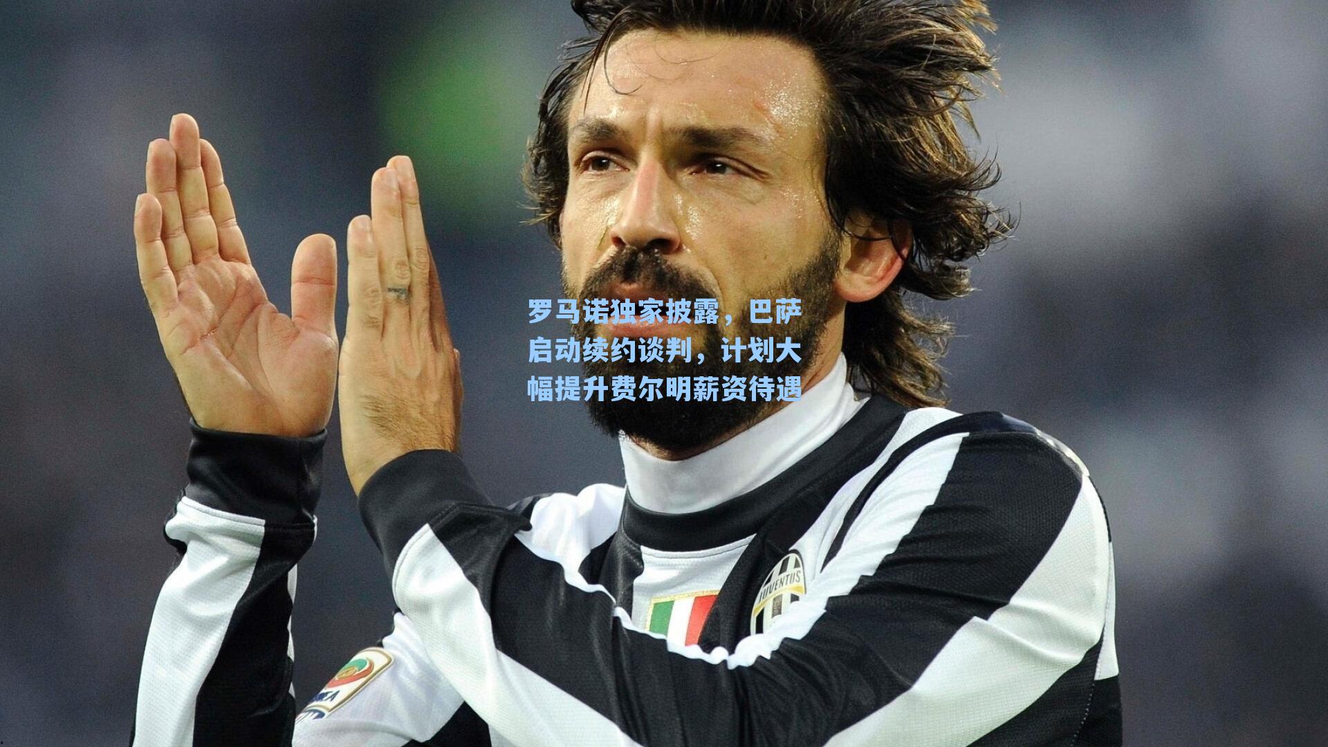 罗马诺独家披露，巴萨启动续约谈判，计划大幅提升费尔明薪资待遇