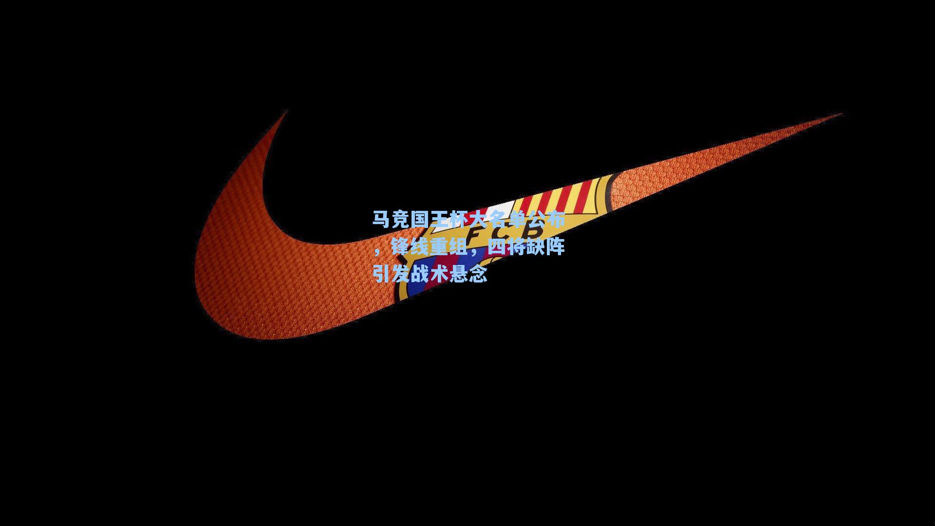 马竞国王杯大名单公布，锋线重组，四将缺阵引发战术悬念