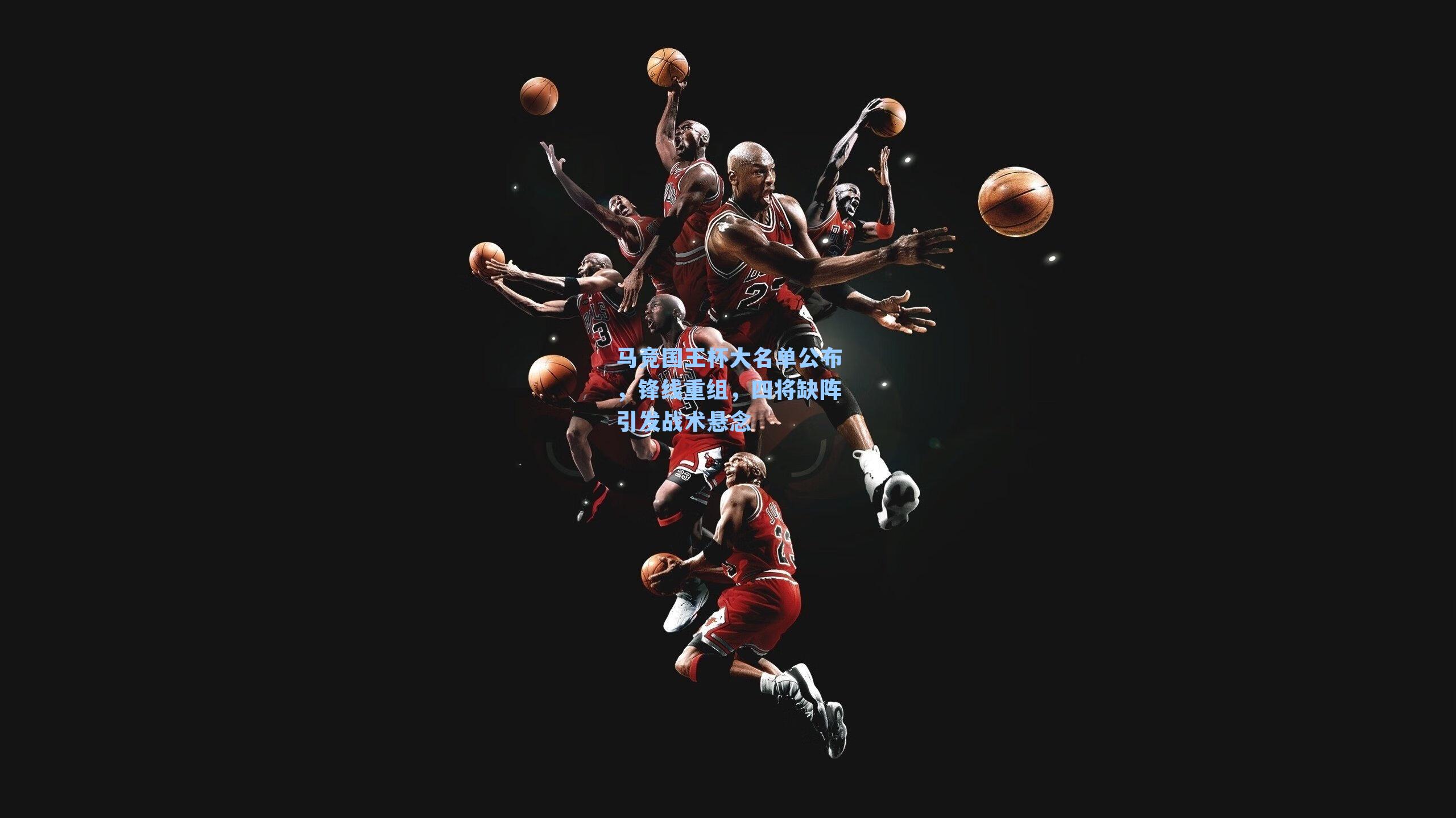 马竞国王杯大名单公布，锋线重组，四将缺阵引发战术悬念