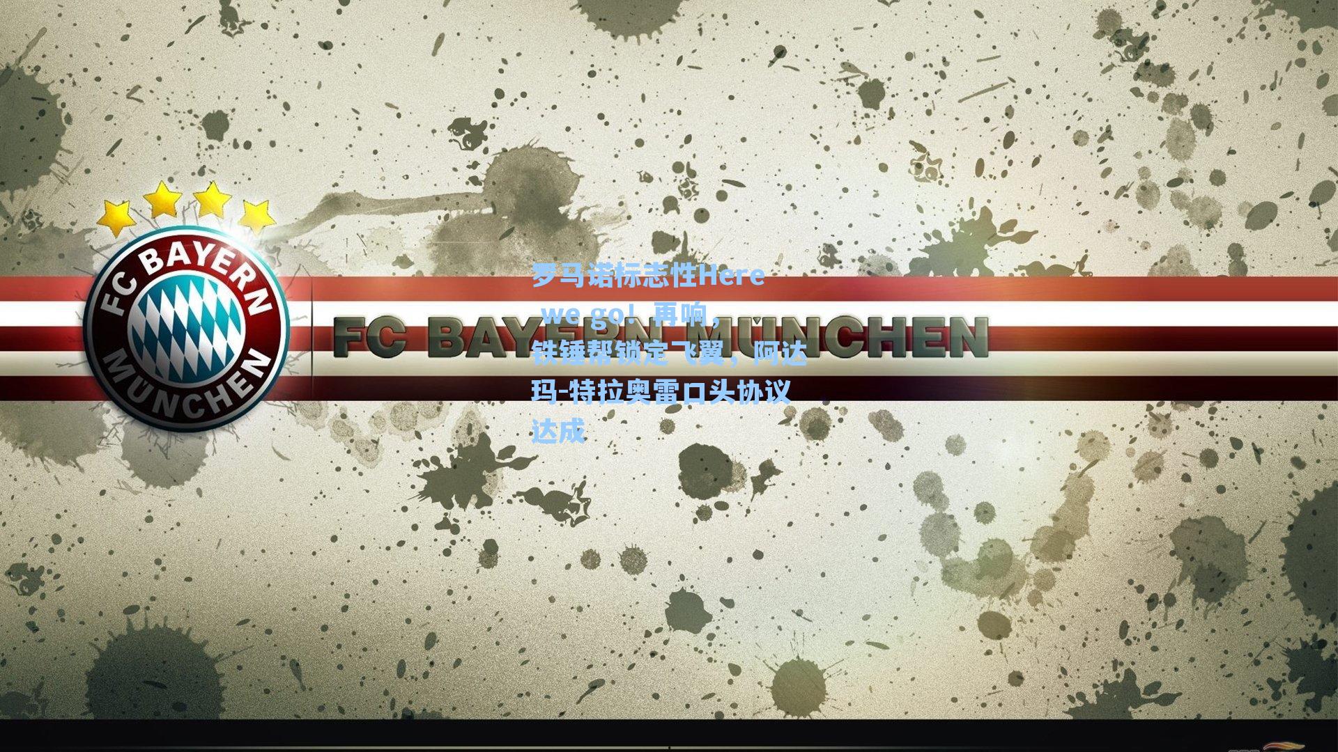 罗马诺标志性Here we go！再响，铁锤帮锁定飞翼，阿达玛-特拉奥雷口头协议达成