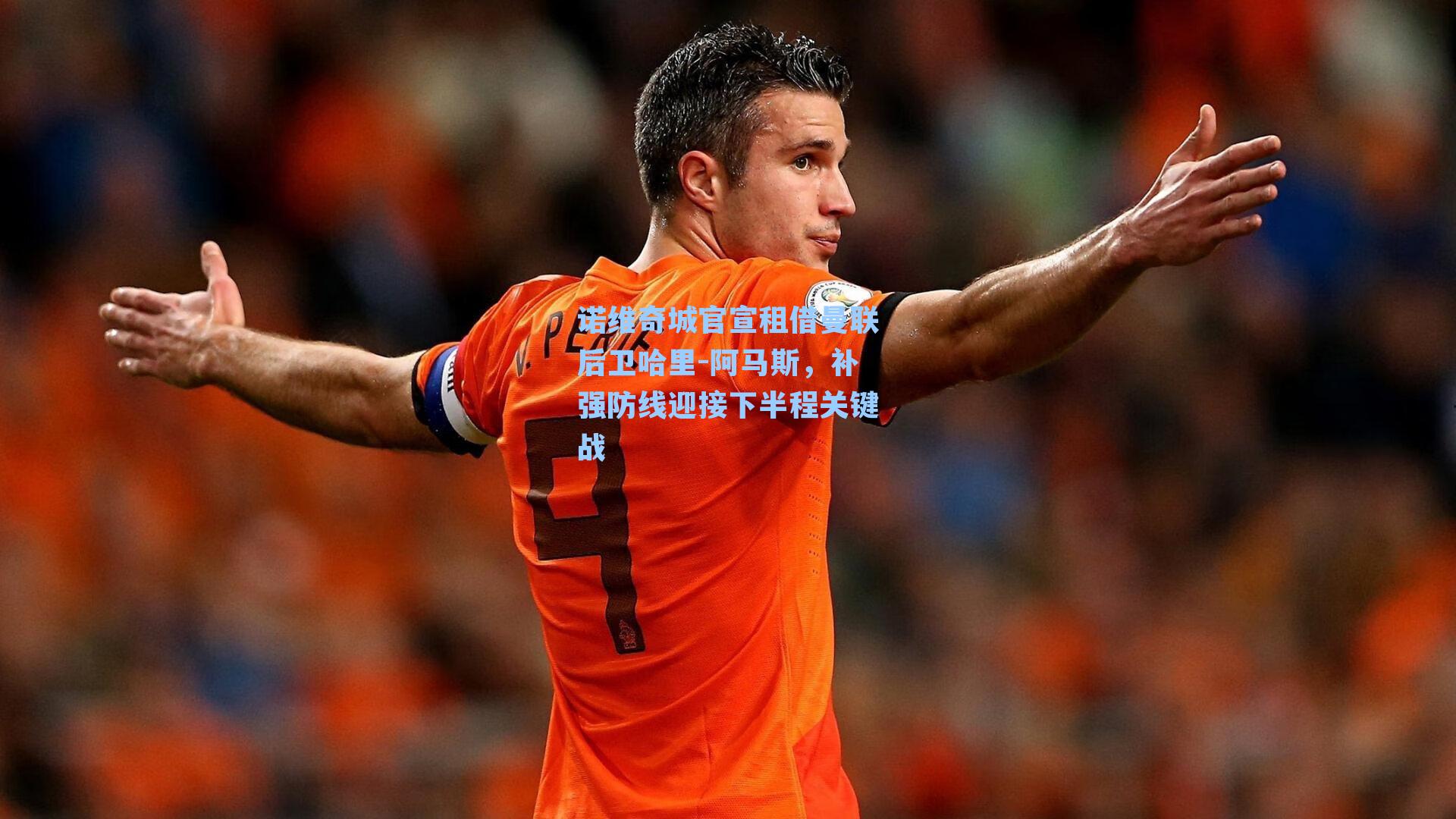 诺维奇城官宣租借曼联后卫哈里-阿马斯，补强防线迎接下半程关键战