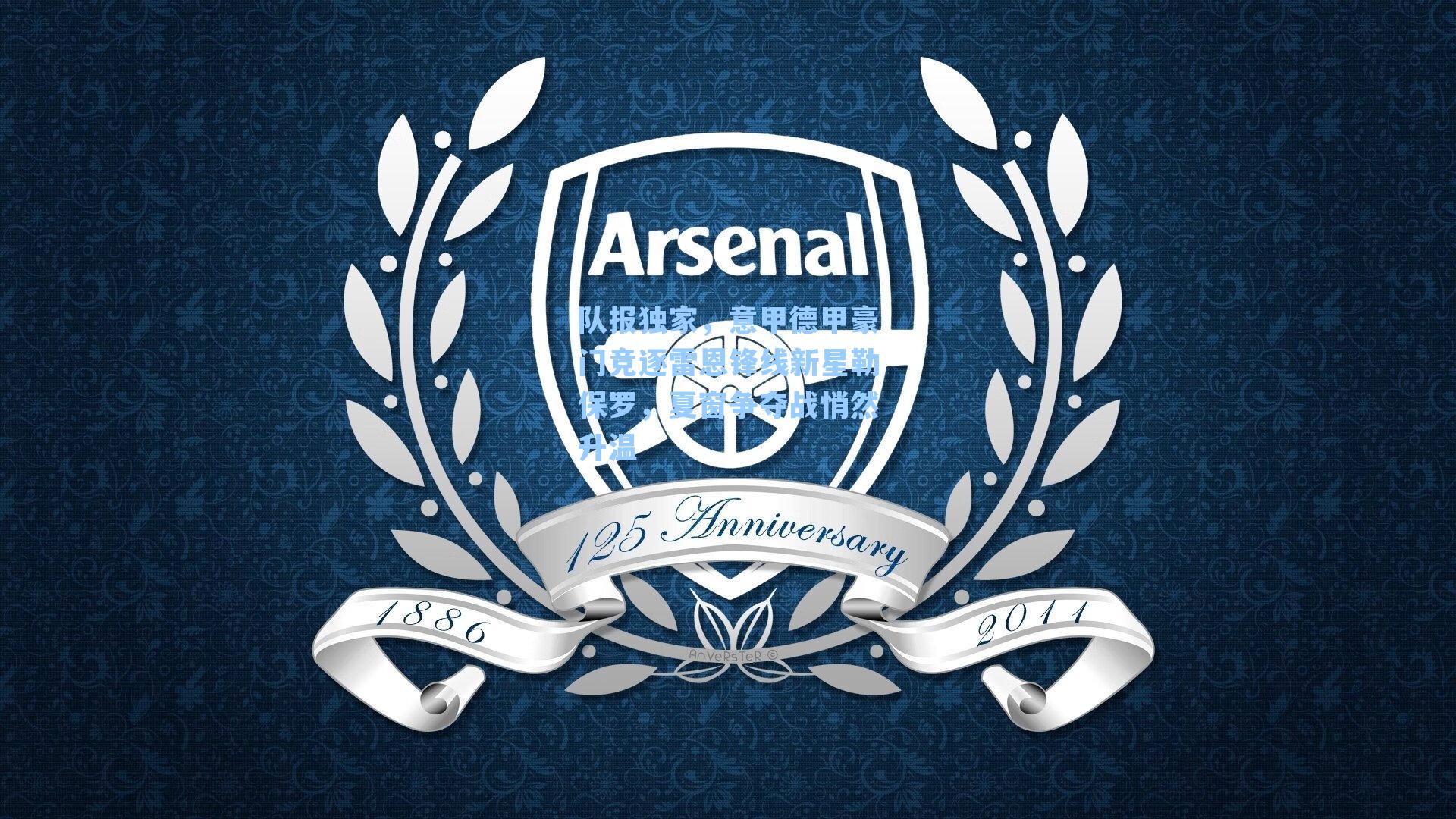 队报独家，意甲德甲豪门竞逐雷恩锋线新星勒保罗，夏窗争夺战悄然升温