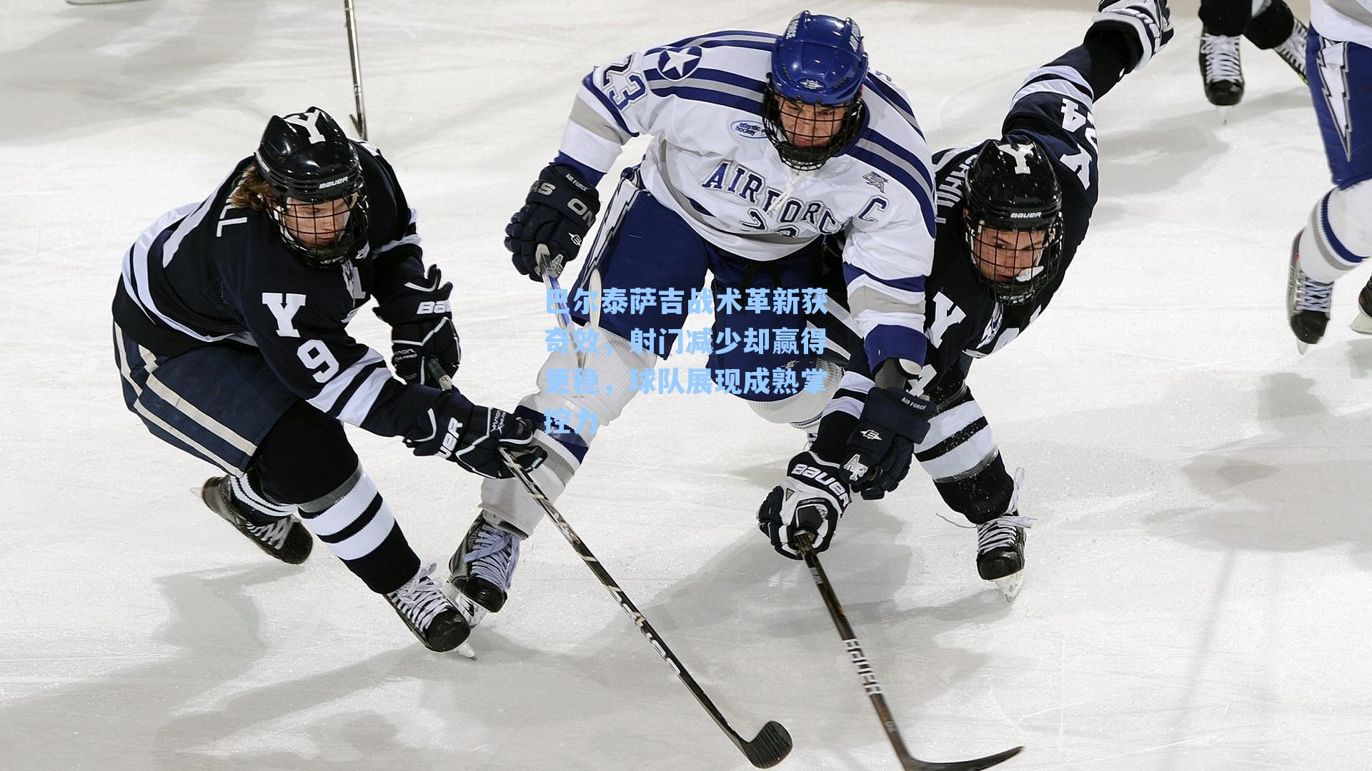 巴尔泰萨吉战术革新获奇效，射门减少却赢得更稳，球队展现成熟掌控力