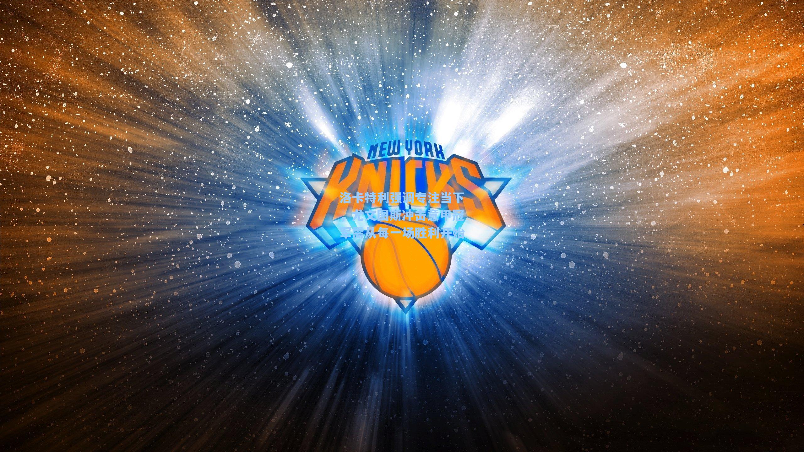 洛卡特利强调专注当下，尤文图斯冲击意甲冠军需从每一场胜利开始